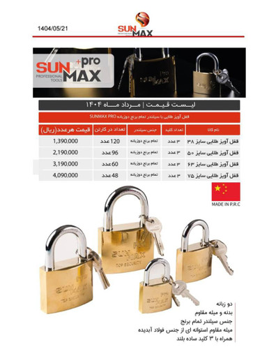 قفل آویز سان مکس