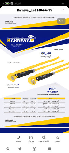 پخش آچار دودسته کارناوال